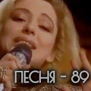 Песня 1989 Очередной Выпуск