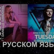 Песня Tuesday На Русском