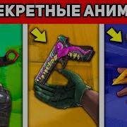 Стандофф 2 Анимация