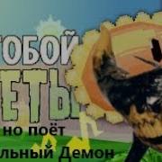 За Тобой Цветы Чернильный Демон