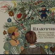 Аудиосказка Музыкальный Щелкунчик1966