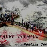 Николай Зайцев Последние Времена