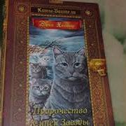 Коты Воители Аудиокнига Миссия Огнезвёзда