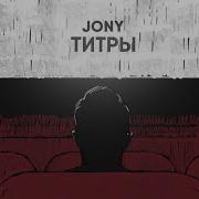 Jony Титры