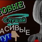 Хитовые Красивые Песни Для Вас Слушай