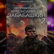 Максим Арх Неправильный Красноармеец Забабашкин