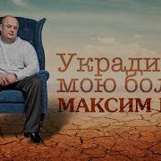 Укради Мою Боль
