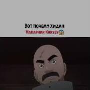 Асума Шикамару Изумо И Котецу Против Какузу И Хидана Часть Первая