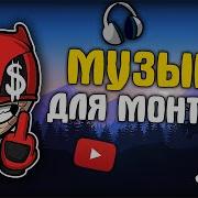 Музыка Для Монтажа Известных Ютуберов Без Ап