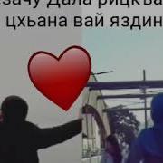 Красивая Песня Ма Хаз Дешнаш Ду Уьш