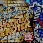 Звезды Русских Дискотек 90