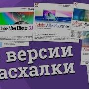 История Разработки Adobe After Effects Все Версии Easter Eggs Eng Subtitles Developing Of