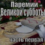 Паремии Великой Субботы