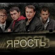 Ярость