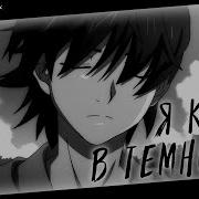 Аниме Клип Я Кричу В Темноту Amv Saudeyd ᴴᴰ