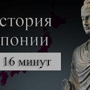 История Японии