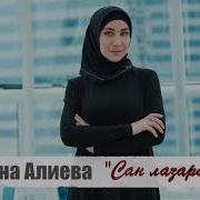 Рашана Алиева Сан Лазаран Дарба Чеченские Песни