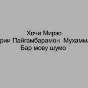 Хочи Мирзо Аввалин Касе Ки Аз Кабр Рузи Киёмат Бармехезад Ин Мухаммад