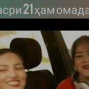 Ана Асри 21 Хам Омад