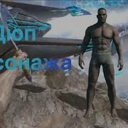 Ark Survival Evolved Дюп Персонажа И Любых Дино И Ресов Char Duplication Glitch 2019