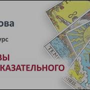 Нина Фролова Таро Полное Руководство По Чтению Карт И Предсказательной Практике