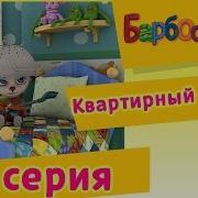 Барбоскины Квартирный Вопрос