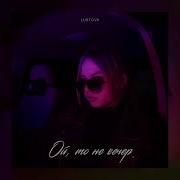 Ой То Не Вечер Remix