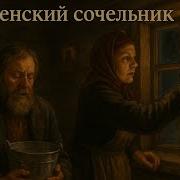 Рассказ О Сочельнике