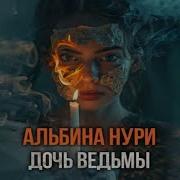 Альбина Нури Дочь Ведьмы