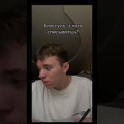 Кому Пишешь Я Же Не Спрашиваю С Кем Ты Сосешься