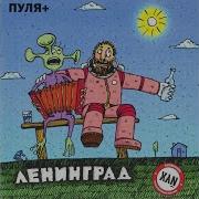 Ленинград Разбитое Сердце