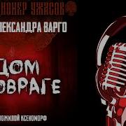 Варго Дом В Овраге