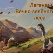 Легенды Вечнозеленого Леса Коты Воители