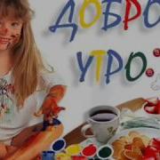 Пробуждальная Песенка Минус Караоке