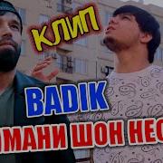 Ма Дшмани Шон Нестм
