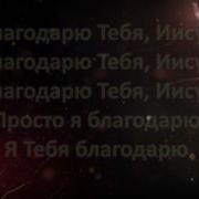 Благодарю Тебя Иисус Караоке Минус