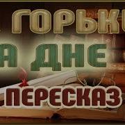 Максим Горький На Дне