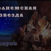 Вифлиемская Звезда Караоке Русавуки Христианские Рождественские Песни