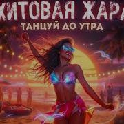 Эти Песни Плавят Колонки Включи И Танпол Твой