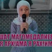 Я Арх Ама Я Рах Им
