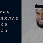 Ихлас Сура 100 Раз