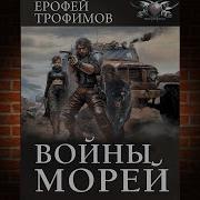 Аудиокнига Войны Морей 2