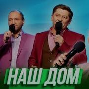 Финальная Песня Наш Дом Уральские Пельмени