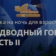 Сказка На Ночь Для Взрослых Подводный Город Часть 2 Миссия Подводного Горизонта