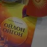 Ойлон Ойгон Китеби Скачать