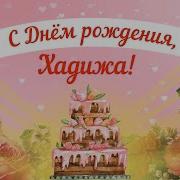 Хадижка С Днем Рождения