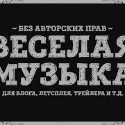 Без Авторских Прав Музыка Веселая