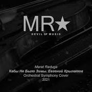 Кабы Не Было Зимы Мктвл Минус