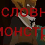 Вакфу Я Словно Монстор