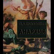 Петр Кропоткин Анархия
